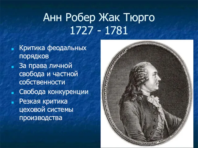 Анн Робер Жак Тюрго 1727 - 1781 Критика феодальных порядков