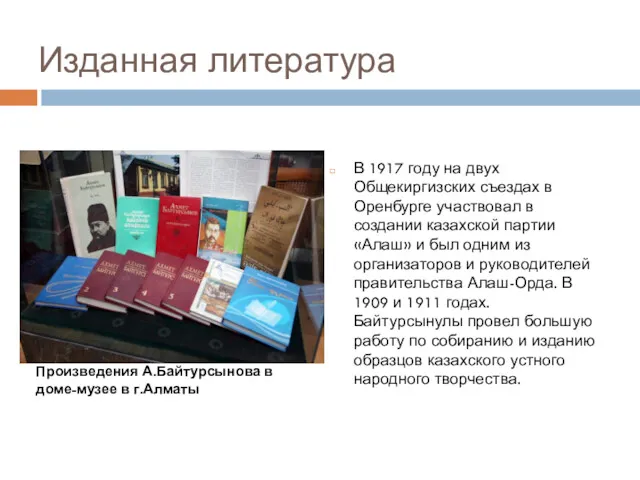 В 1917 году на двух Общекиргизских съездах в Оренбурге участвовал