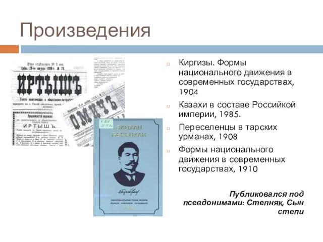 Произведения Киргизы. Формы национального движения в современных государствах, 1904 Казахи