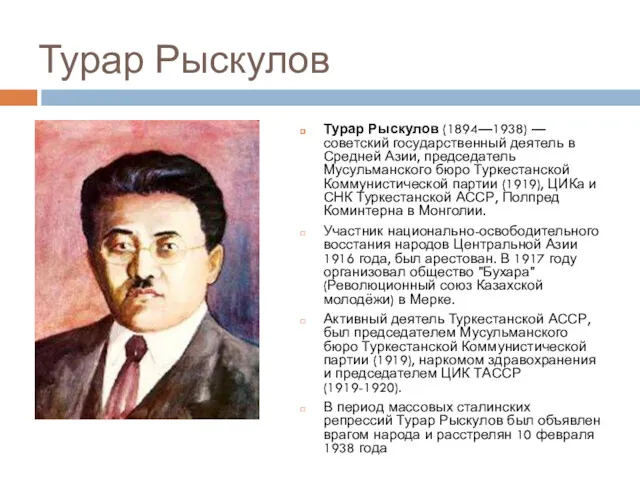 Турар Рыскулов Турар Рыскулов (1894—1938) — советский государственный деятель в