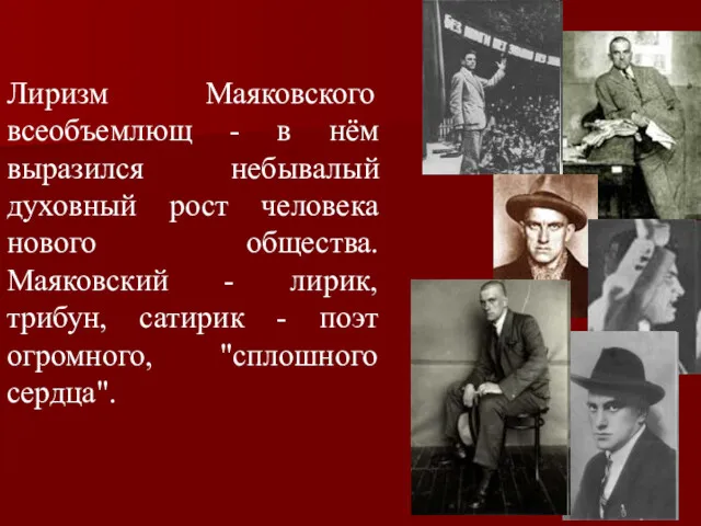 Лиризм Маяковского всеобъемлющ - в нём выразился небывалый духовный рост