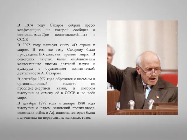 В 1974 году Сахаров собрал пресс-конференцию, на которой сообщил о состоявшемся Дне политзаключённых