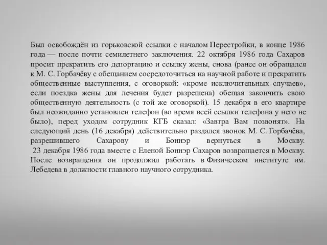 Был освобождён из горьковской ссылки с началом Перестройки, в конце