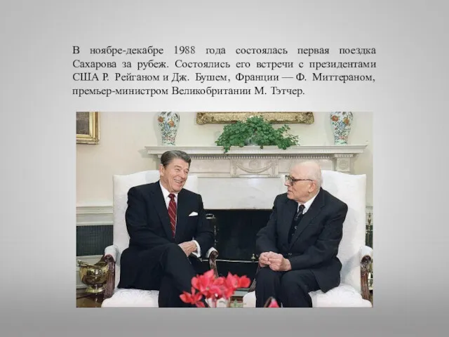 В ноябре-декабре 1988 года состоялась первая поездка Сахарова за рубеж. Состоялись его встречи