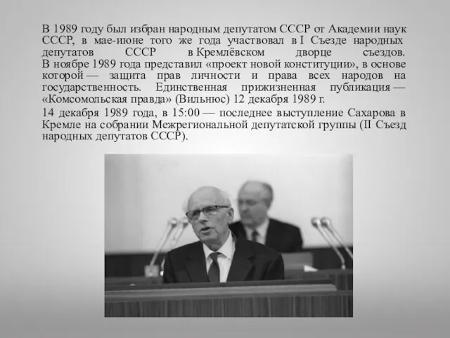 В 1989 году был избран народным депутатом СССР от Академии наук СССР, в