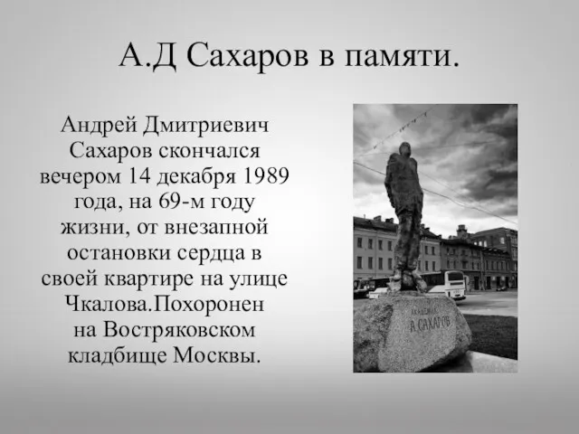 А.Д Сахаров в памяти. Андрей Дмитриевич Сахаров скончался вечером 14 декабря 1989 года,