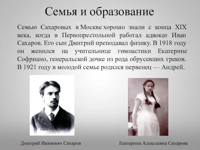 Семья и образование Семью Сахаровых в Москве хорошо знали с конца XIX века,