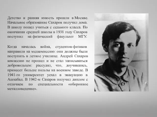 Детство и ранняя юность прошли в Москве. Начальное образование Сахаров получил дома. В