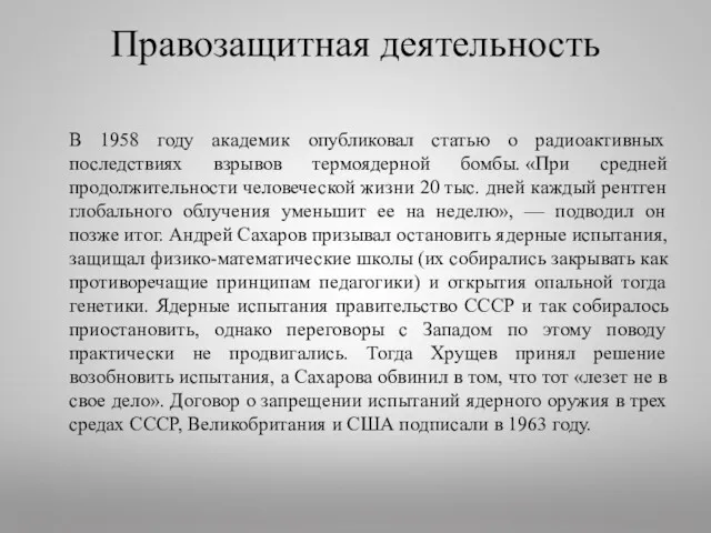 Правозащитная деятельность В 1958 году академик опубликовал статью о радиоактивных