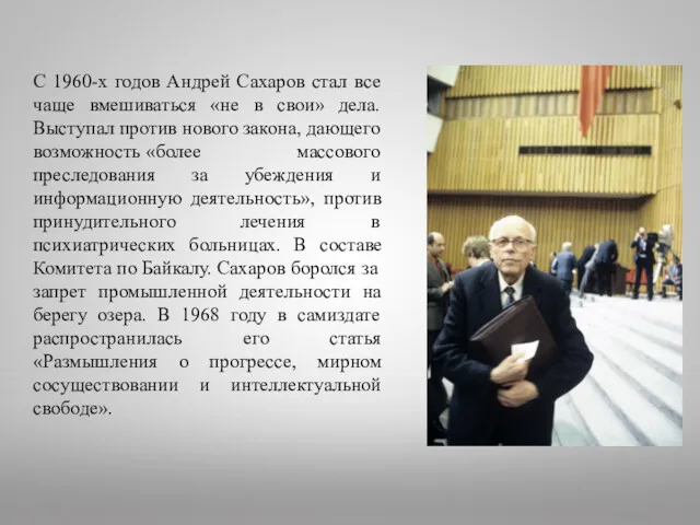 С 1960-х годов Андрей Сахаров стал все чаще вмешиваться «не в свои» дела.