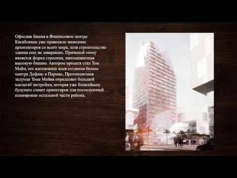 Офисная башня в Финансовом центре Касабланки уже привлекло внимание архитекторов со всего мира,