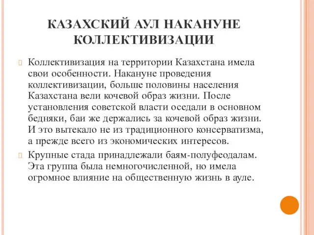 КАЗАХСКИЙ АУЛ НАКАНУНЕ КОЛЛЕКТИВИЗАЦИИ Коллективизация на территории Казахстана имела свои