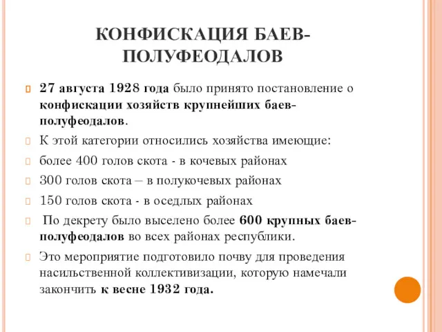 КОНФИСКАЦИЯ БАЕВ-ПОЛУФЕОДАЛОВ 27 августа 1928 года было принято постановление о