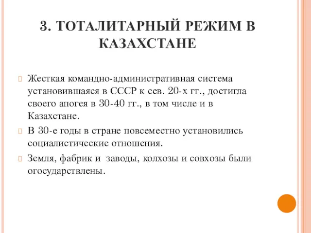 3. ТОТАЛИТАРНЫЙ РЕЖИМ В КАЗАХСТАНЕ Жесткая командно-административная система установившаяся в