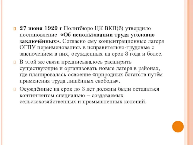 27 июня 1929 г Политбюро ЦК ВКП(б) утвердило постановление «Об