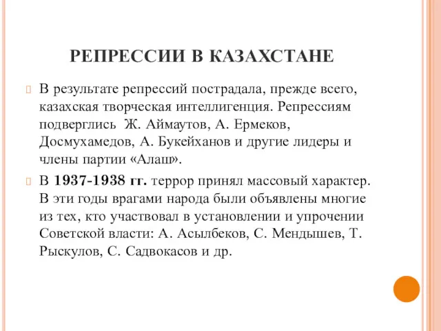 РЕПРЕССИИ В КАЗАХСТАНЕ В результате репрессий пострадала, прежде всего, казахская