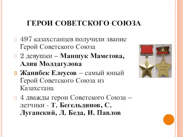 497 казахстанцев получили звание Герой Советского Союза 2 девушки –