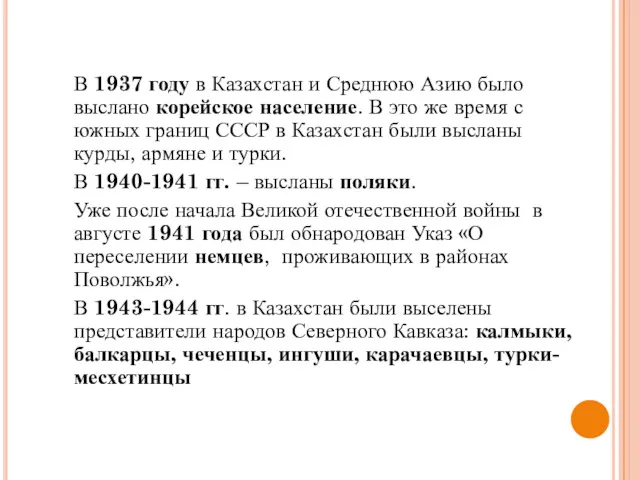 В 1937 году в Казахстан и Среднюю Азию было выслано