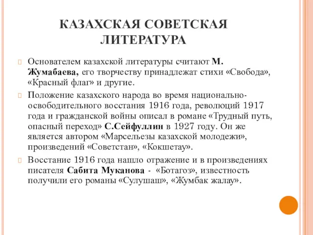 КАЗАХСКАЯ СОВЕТСКАЯ ЛИТЕРАТУРА Основателем казахской литературы считают М.Жумабаева, его творчеству