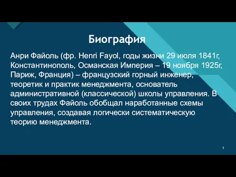 Биография Анри Файоль (фр. Henri Fayol, годы жизни 29 июля