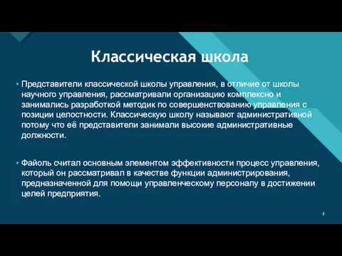 Классическая школа Представители классической школы управления, в отличие от школы