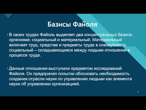 Базисы Файоля В своих трудах Файоль выделяет два концептуальных базиса-организма: