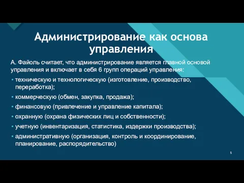 Администрирование как основа управления А. Файоль считает, что администрирование является