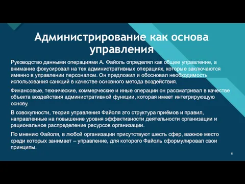 Администрирование как основа управления Руководство данными операциями А. Файоль определял