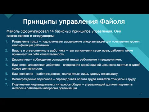 Принципы управления Файоля Файоль сформулировал 14 базисных принципов управления. Они