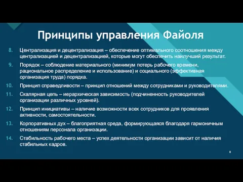 Принципы управления Файоля Централизация и децентрализация – обеспечение оптимального соотношения