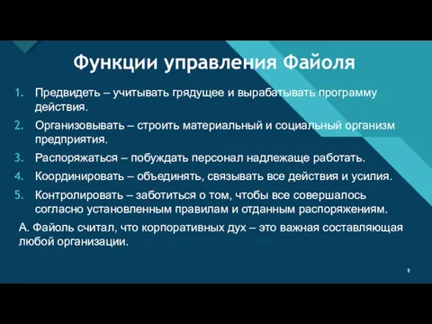 Функции управления Файоля Предвидеть – учитывать грядущее и вырабатывать программу