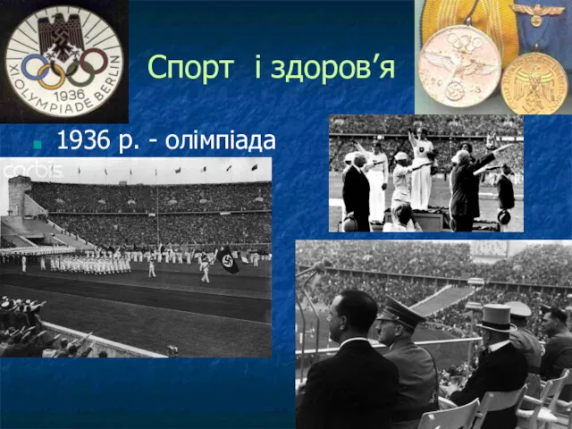 Спорт і здоров’я 1936 р. - олімпіада