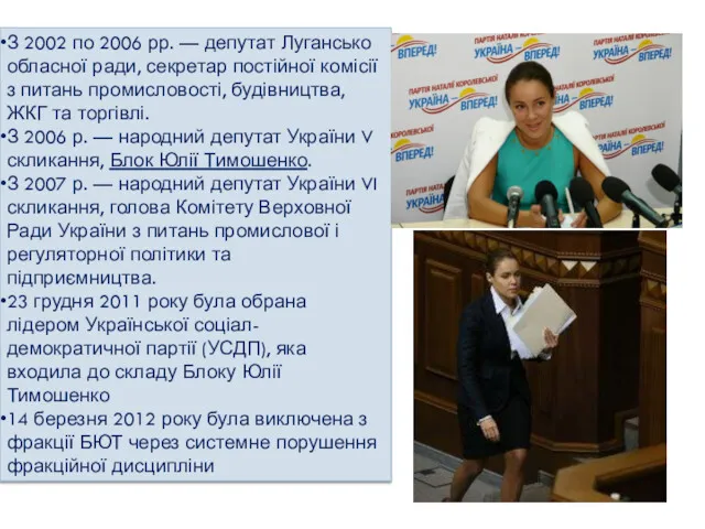 З 2002 по 2006 рр. — депутат Лугансько обласної ради,