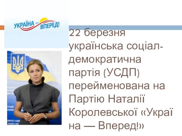 22 березня українська соціал-демократична партія (УСДП) перейменована на Партію Наталії Королевської «Україна — Вперед!»