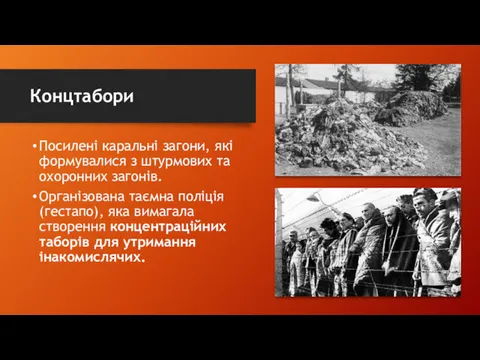 Концтабори Посилені каральні загони, які формувалися з штурмових та охоронних