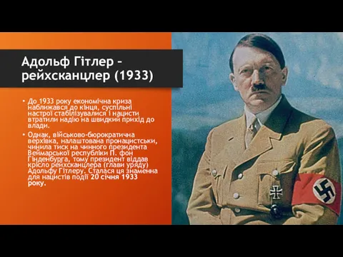 Адольф Гітлер – рейхсканцлер (1933) До 1933 року економічна криза