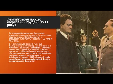 Лейпцігський процес (вересень - грудень 1933 року) Інсценований німецькими фашистами