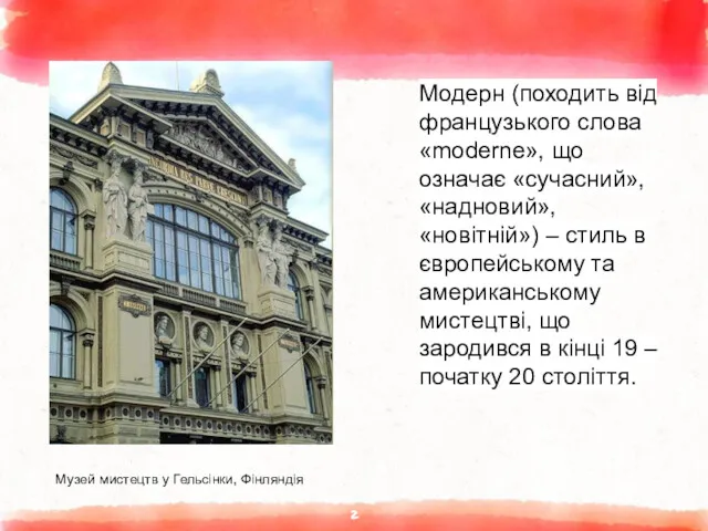 Модерн (походить від французького слова «moderne», що означає «сучасний», «надновий»,