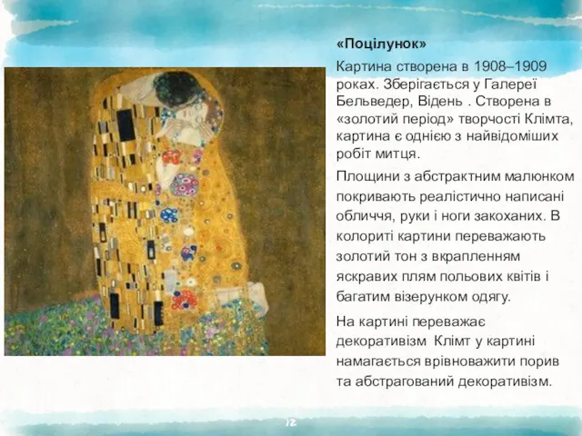 «Поцілунок» Картина створена в 1908–1909 роках. Зберігається у Галереї Бельведер,