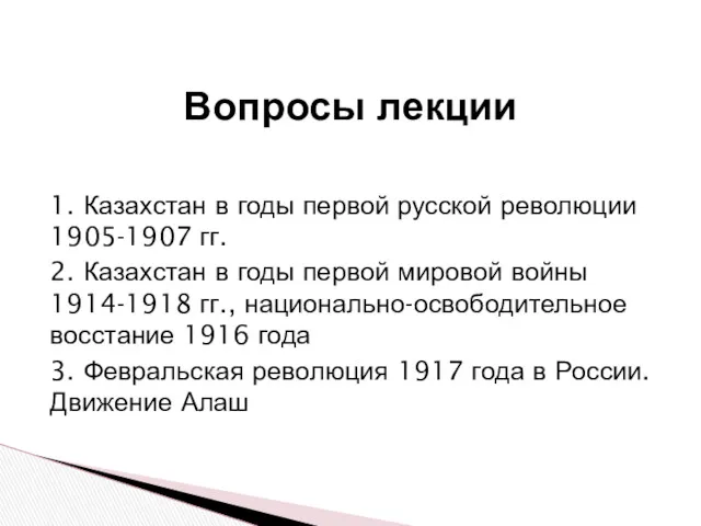1. Казахстан в годы первой русской революции 1905-1907 гг. 2. Казахстан в годы