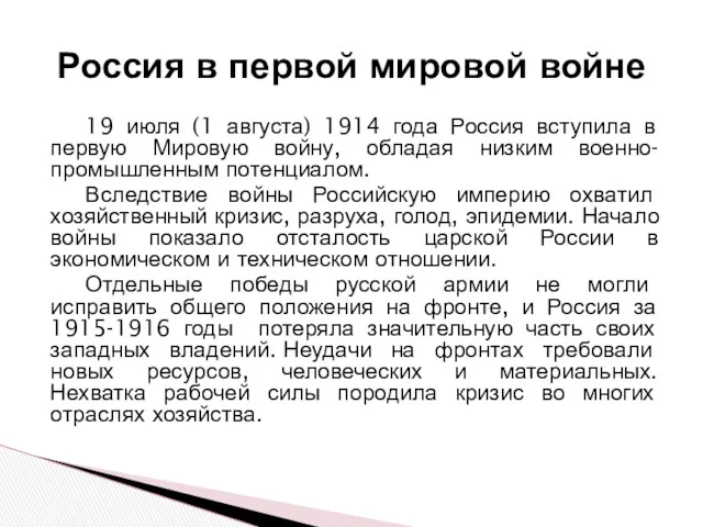 19 июля (1 августа) 1914 года Россия вступила в первую Мировую войну, обладая