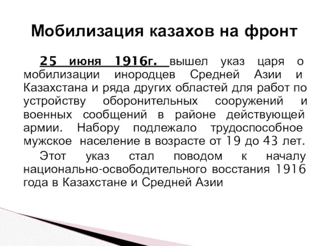 25 июня 1916г. вышел указ царя о мобилизации инородцев Средней Азии и Казахстана