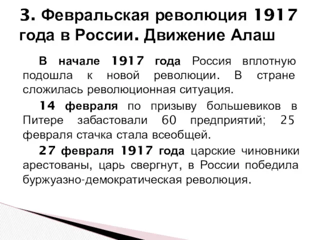 В начале 1917 года Россия вплотную подошла к новой революции. В стране сложилась
