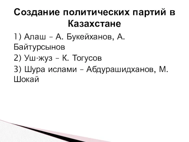 Создание политических партий в Казахстане 1) Алаш – А. Букейханов, А. Байтурсынов 2)