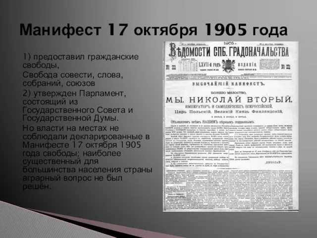 1) предоставил гражданские свободы, Свобода совести, слова, собраний, союзов 2) утвержден Парламент, состоящий