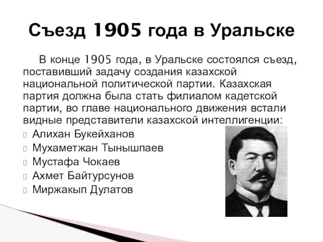 В конце 1905 года, в Уральске состоялся съезд, поставивший задачу создания казахской национальной
