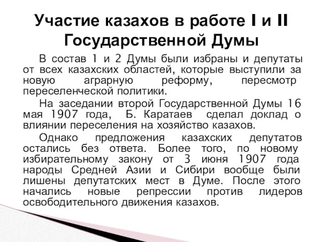 В состав 1 и 2 Думы были избраны и депутаты от всех казахских