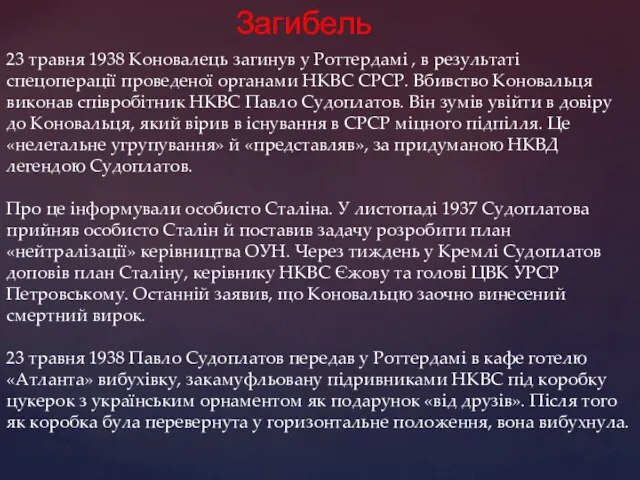 Загибель 23 травня 1938 Коновалець загинув у Роттердамі , в