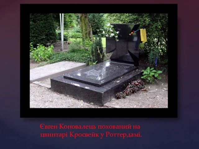 Євген Коновалець похований на цвинтарі Кросвейк у Роттердамі.