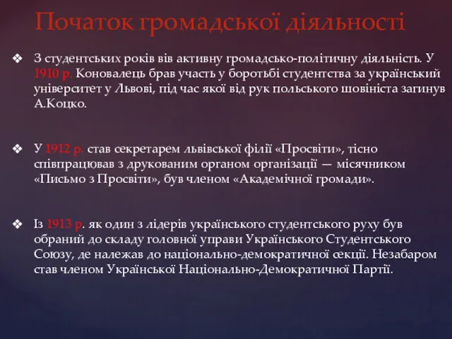 Початок громадської діяльності З студентських років вів активну громадсько-політичну діяльність.